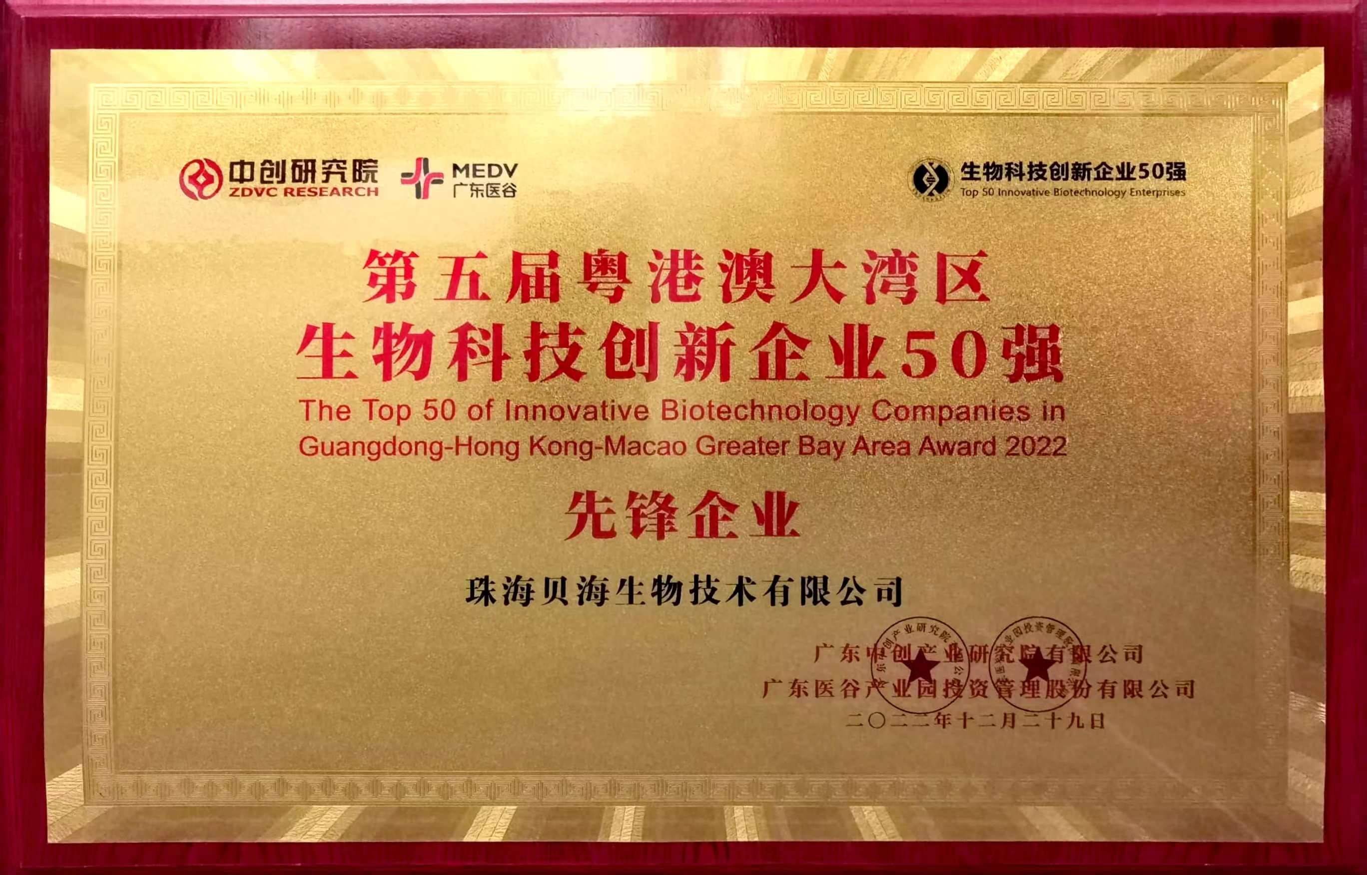 米博体育（中国）股份有限公司被评为第五届粤港澳大湾区生物科技创新企业50强“先锋企业”