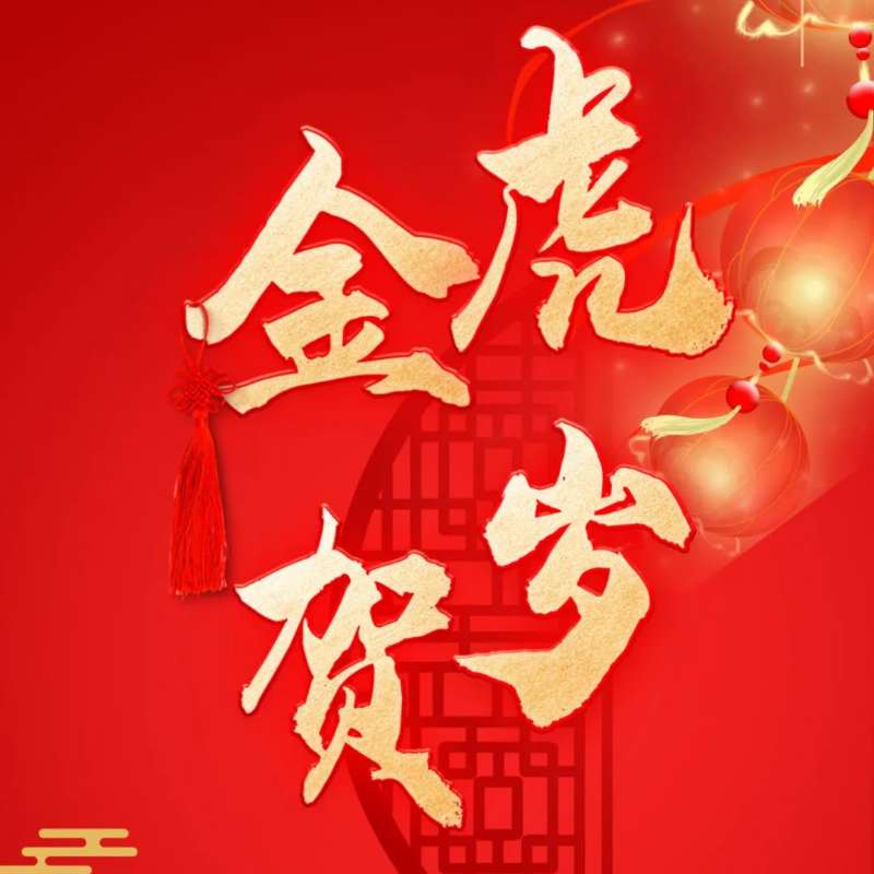 米博体育（中国）股份有限公司恭祝您新春快乐、虎年大吉！